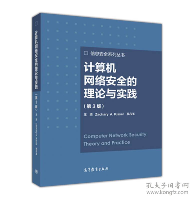 点击查看原图 计算机网络安全的理论与实践(第3版) 王杰 Zachary A. Kissel 孔凡 9787040486179 高等教育出版社