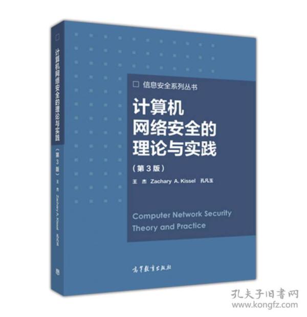 计算机网络安全的理论与实践(第3版) 王杰 Zachary A. Kissel 孔凡 9787040486179 高等教育出版社