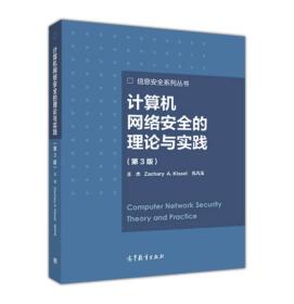 计算机网络安全的理论与实践（第3版）