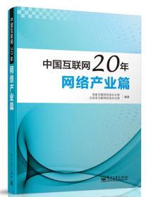 中国互联网20年: 网络产业篇