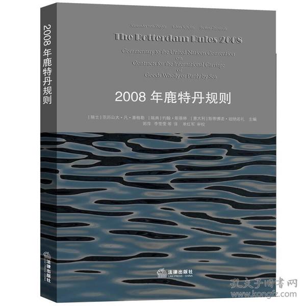 2008年鹿特丹规则