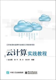 云计算实践教程 金永霞 电子工业出版社 2016年04月01日 9787121285882