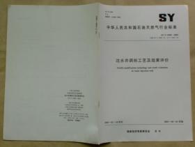 中华人民共和国石油天然气行业标准 SY/T 5588 — 2003：注水井调剖工艺及效果评价