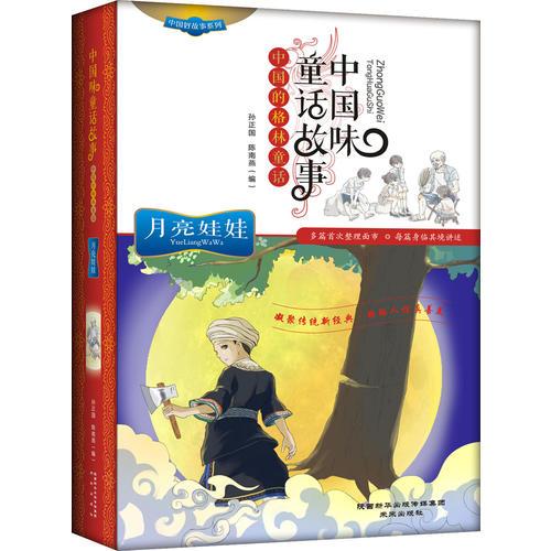 月亮娃娃(中国味童话故事)/中国好故事系列