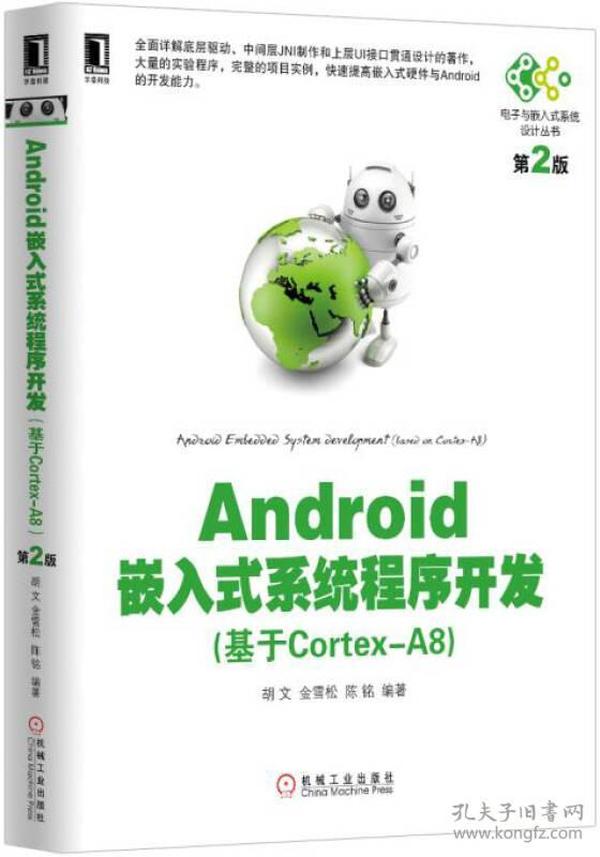 Android嵌入式系统程序开发（基于Cortex-A8）第2版