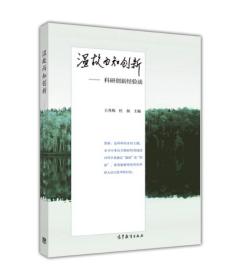 温故而知创新：科研创新经验谈