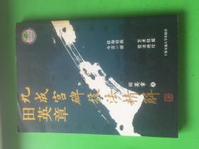 九成宫碑技法精解