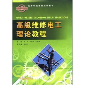 高等职业教育规划教材：高级维修电工理论教程