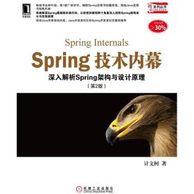 SPRING技术内幕:深入解析SPRING架构与设计原理(第2版)