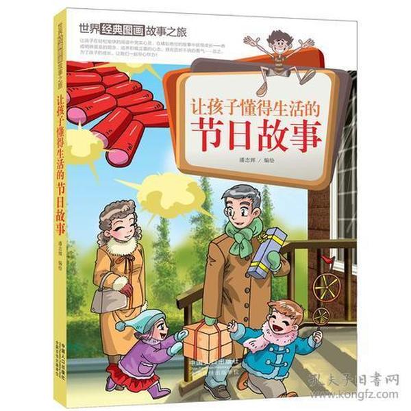 让孩子懂得生活的节日故事-世界经典图画故事之旅●给孩子的最好新年礼●一个故事一次成长●台湾漫画大师潘志辉先生倾情打造潘志辉中国人口出版社9787510129841