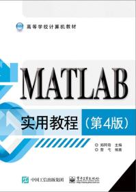 MATLAB实用教程(第四4版)郑阿奇电子工业出版社9787121291388