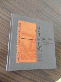 善良与包容--犹太难民在上海生活绘本【12开精装本 15年一版一印 原价188元】