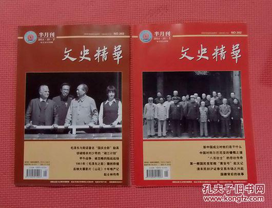 文史精华 2014年第11期上、下两册全 刊：日军难以修复钱塘江大桥等史料