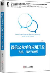 微信公众平台应用开发-方法，技巧与案例