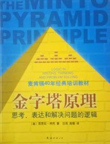 金字塔原理：思考、表达和解决问题的逻辑