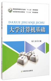 大学计算机基础/全国高等农林院校“十二五”规划教材