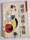 理想 道德 情操——中外名人小故事 馆藏