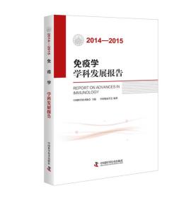 (2014-2015)免疫学学科发展报告