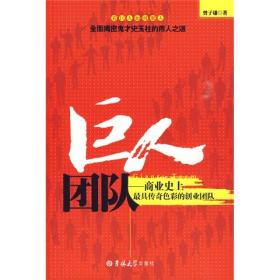 巨人团队—商业史上最具传奇色彩的创业团队