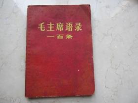 毛主席语录一百条   1966年南汇    64开本