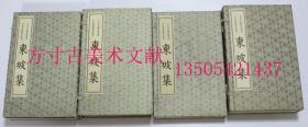 日本宫内厅书陵部藏宋元版汉籍影印丛书 东坡集 4函15册全 品好 印110套