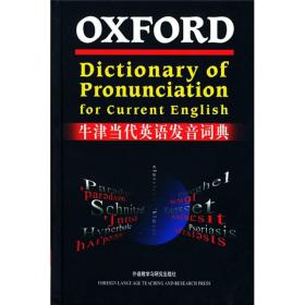 牛津当代英语发音词典（2003年1版1印）