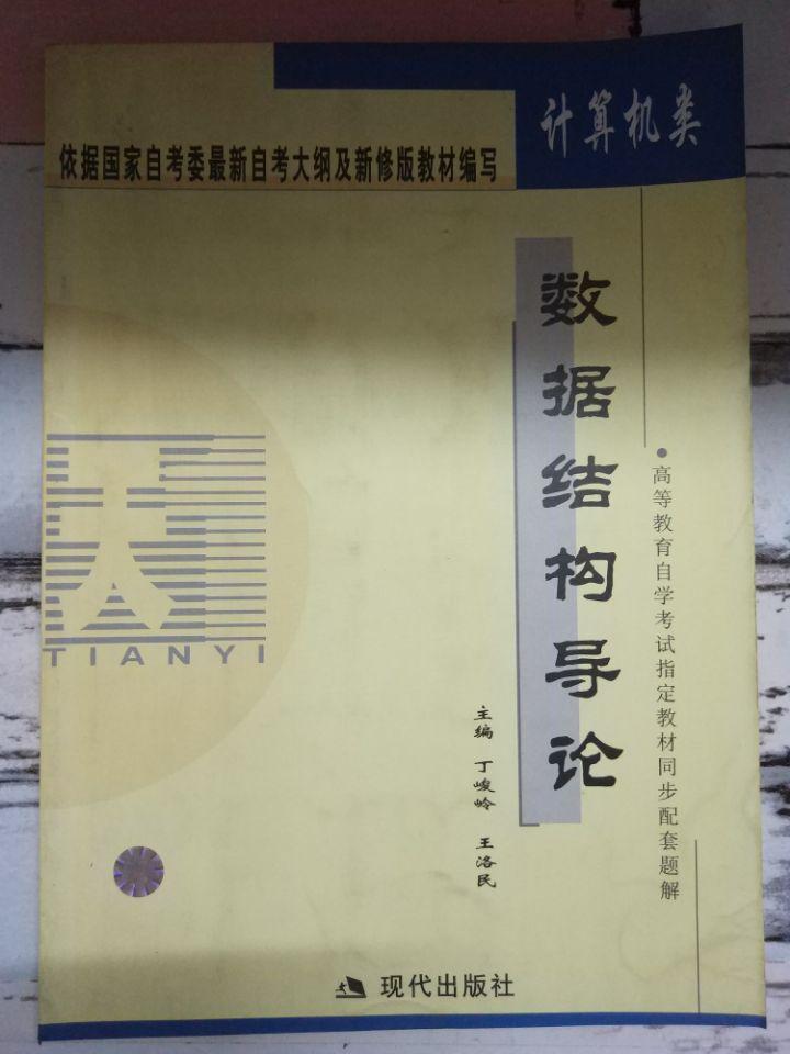 《数据结构导论》（高等教育自学考试指定教材同步与套题解·计算机及其应用专业）