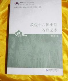 敦煌十六国至隋石窟艺术/敦煌与丝绸之路石窟艺术丛书