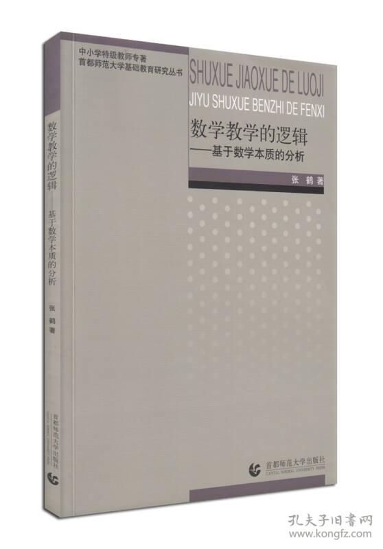 数学教学的逻辑——基于数学本质的分析