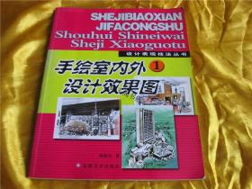 设计表现技法丛书法--手绘室内外设计效果图（1）