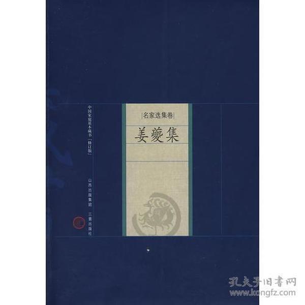 姜夔集-中国家庭基本藏书（名家选集卷）