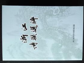 浙江诗联选粹（第二十二辑）