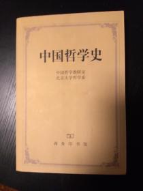 最低订单50元发货 中国哲学史