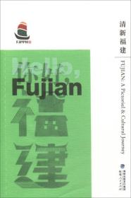 清新福建专著Fujian:apictorial&amp;culturaljourneyengqingxinfujian
