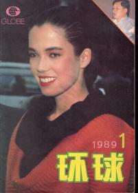 环球1989年第1期.总第105期