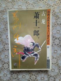 老版武侠:萧十一郎(下)