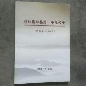 和林格尔第一中学校史