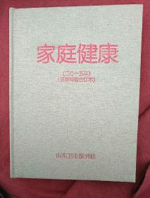 家庭健康 2015合订本(精装特价)