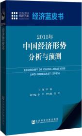 2015年中国经济形势分析与预测 经济蓝皮书 李扬 社会科学文献