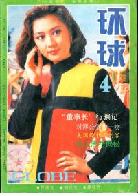 环球1993年第4期.总第156期