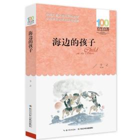 百年百部中国儿童文学经典书系：海边的孩子