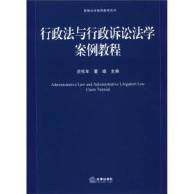 新编法学安例教程系列：行政法与行政诉讼法学案例教程