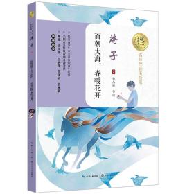 面朝大海，春暖花开（暖心美读书：名师导读美绘版）