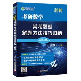 文都教育 2018考研数学常考题型解题方法技巧归纳（数学一）