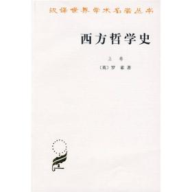 汉译世界学术名著丛书--西方哲学史（上卷）