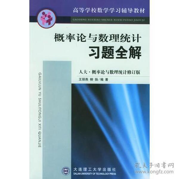 概率论与数理统计习题全解——高等学校数学学习辅导教材