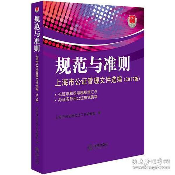 规范与准则：上海市公证管理文件选编（2017版 附光盘）