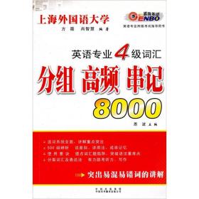 英语专业4级词汇：分组 高频 串记8000