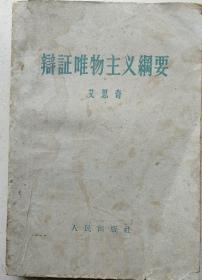 1960年32开艾思奇著《辨证唯物主义纲要》