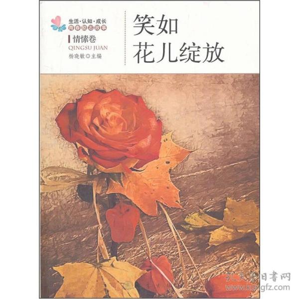 生活·认知·成长青春励志故事：笑如花儿绽放（情愫卷）